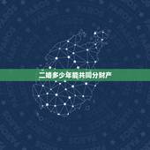 二婚多少年能共同分财产，二婚可以分他婚前的财产吗，要是离婚的话，在一起