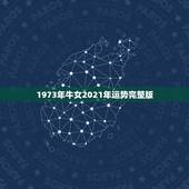 1973年牛女2021年运势完整版，73年属牛女2021年每月运势及运