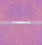 千万不能唤醒前世记忆，什么语能马上唤醒前世记忆