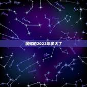 属蛇的2022年多大了，1977年属蛇人46岁大难
