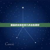 属鼠的女孩农历几月出生更好，1996年农历12月寅时出生女孩