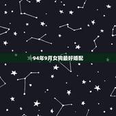 94年9月女狗最好婚配，94年属狗女姻缘