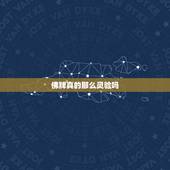 佛牌真的那么灵验吗，泰国佛牌真的那么好吗？
