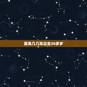 属兔几几年出生50多岁，属兔几年多大