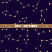 属蛇几几年出生对照表，属蛇的生肖年份