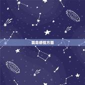 算命感情方面，算卦感情？