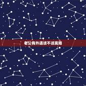 老公有外遇该不该离婚，老公有外遇要不要跟他离婚