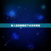 老人言排卵期在下半月怀男孩，用过很准的生男生女表