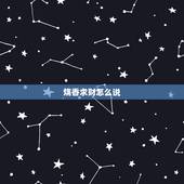 烧香求财怎么说，拜财神爷烧香说的顺口溜