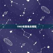 1963年属兔女婚配，六三年属兔女婚配。