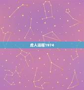 虎人运程1974，虎人运程2022