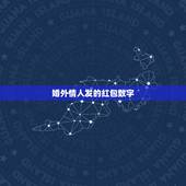婚外情人发的红包数字，情人发红包什么数字好