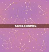 一九九九年男属兔的婚配，1999年属兔男最佳结婚年龄