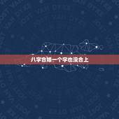 八字合婚一个字也没合上，八字合婚，合了7个字的会有什么不好
