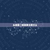 头婚娶二婚需要注意什么，头婚为什么娶二婚