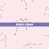 属兔配什么属相好，属马配什么属相好