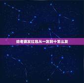 给老婆发红包从一发到十怎么发，抖音红包从一到十的爱情话？