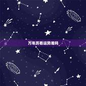 万年历看运势准吗，墨迹万年历里边的星座运势准不准？