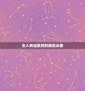 女人转运聚财的微信头像，做生意的女人用什么微信头像招财