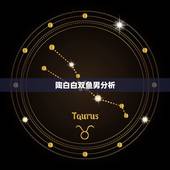 陶白白双鱼男分析，双鱼男的性格特点。谁可以总结的完美点。