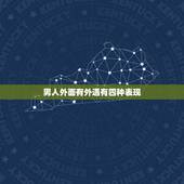 男人外面有外遇有四种表现，男人有外遇时，都会有什么征兆？