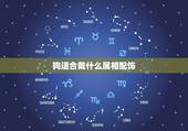 狗适合戴什么属相配饰，属狗戴什么东西能转运