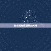 微信红包提醒怎么关闭，怎样取消微信红包来啦提醒