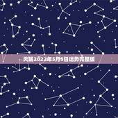 天蝎2022年5月5日运势完整版，天蝎座5月运势