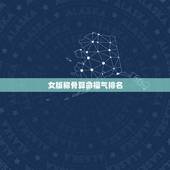 女版称骨算命福气排名，袁天罡认为几两算好命？