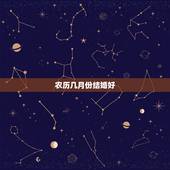 农历几月份结婚好，几月份结婚好