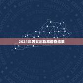 2021年男女出轨率调查结果，2021年婚内出轨离婚怎么处理？