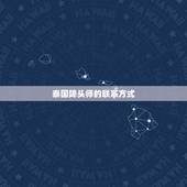 泰国降头师的联系方式，哪里有 泰国电影【降头】地址。 多谢多谢、