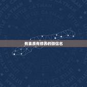 有素质有修养的微信名，微信昵称 高端大气 有涵养的女性名