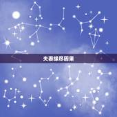 夫妻缘尽因果，夫妻缘尽的13种表现