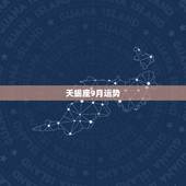 天蝎座9月运势，天蝎座九月份运势