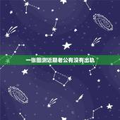 一张图测近期老公有没有出轨，老公昨天上午没有跟我在一起，我想知道他有没