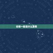 合婚一般是什么意思，请问合婚是什么意思？一般通过什么合婚啊？