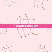 1998属虎最忌几月出生，1998年农历正月29日出生属虎的人2016