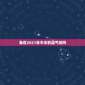 兔在2021年牛年的运气如何，75年属兔的人2021年的运势及运程