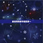 最吉利的数字排名第一