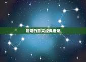 婚姻的意义经典语录，婚姻观念经典语录