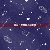 属马一生的贵人和克星，1978年属马44岁运势