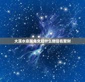 大溪水命属兔女起什么微信名聚财，属兔女人的微信名字，最好四个字