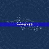 1996年涧下水命，涧下水命女孩旺夫嘛