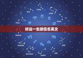 好运一生微信名英文，谁能帮我起个吉利幸运点的英文微信名字，男生，