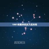 1991年属羊的女人旺夫吗，91属羊人三大劫