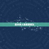 属羊男人宠爱属猴女，属猴女和属羊男谁旺谁