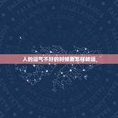 人的运气不好的时候要怎样转运，财运不好，如何转运