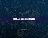 属鼠人2022年运势详解 属鼠的一辈子的大劫