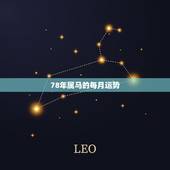 78年属马的每月运势，1978年生肖属马的人2018年运势运程